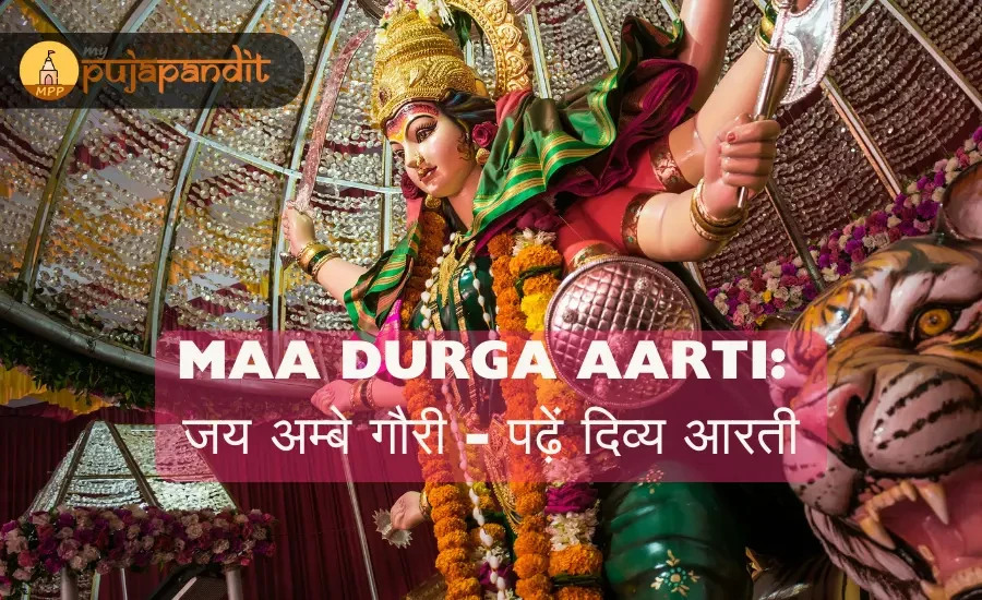 Maa Durga Aarti : जय अम्बे गौरी, मैया जय श्यामा गौरी - पढ़ें मां दुर्गा की दिव्य आरती